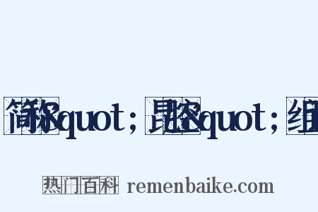 简称&quot;昆腔&quot;组词是什么意思的图片